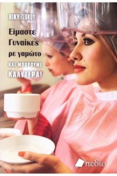 Είμαστε γυναίκες, ρε γαμώτο, και μπορούμε καλύτερα!